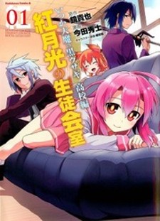 Itsuka Tenma no Kuro Usagi Koukouhen - Kurenai Gekkou no Seitokaishitsu