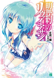 Meiyaku no Leviathan Meiyaku no Leviathan