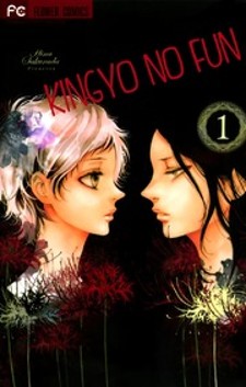 Kingyo no Fun (SAKURADA Hina)