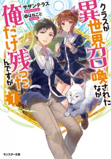 Class ga Isekai Shoukan sareta Naka Ore dake Nokotta n desu ga Class ga Isekai Shoukan sareta Naka Ore dake Nokotta n desu ga