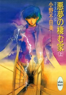 Ghost Hunt: Akumu no Sumu Ie Ghost Hunt: Akumu no Sumu Ie