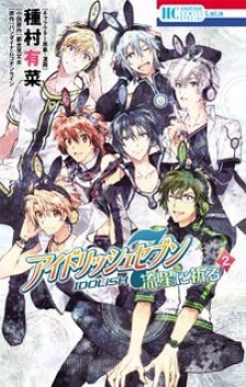 Idolish7: Wish Upon A Shooting Star