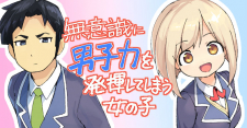 A Girl Who Unconsciously Acts Boyish
