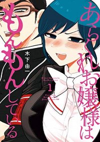 Arakure Ojousama Wa MonMon Shiteiru Manga