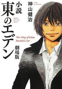 Shousetsu Higashi no Eden Gekijouban