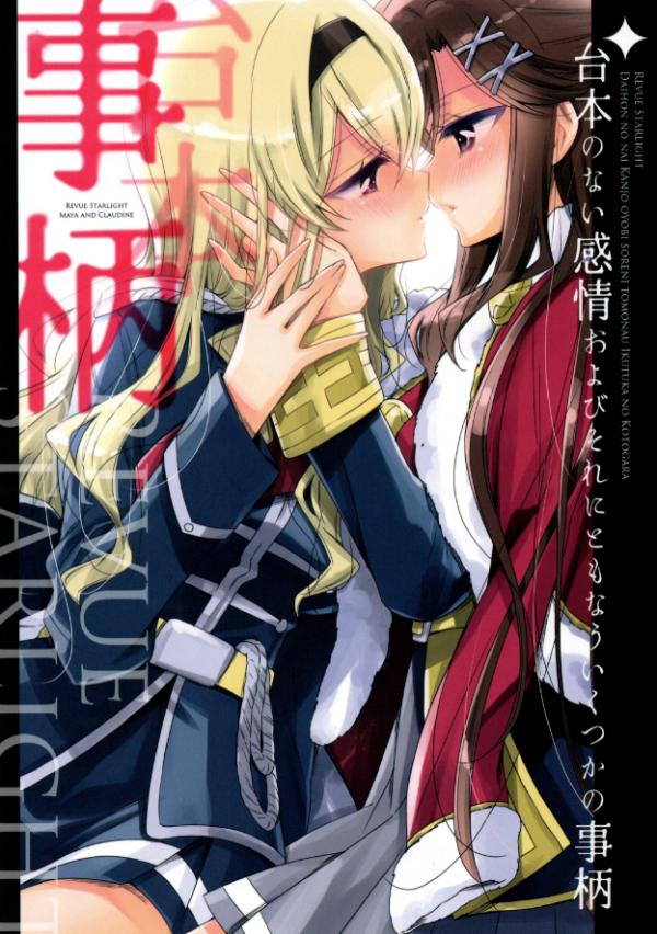 Shoujo Kageki Revue Starlight - Unscripted Feelings and Their Several Accompanying Circumstances (Doujinshi)