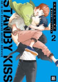 Standby Kiss - Ore no Senzoku Secret xx