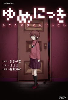 Yume Nikki: Anata no Yume ni Watashi wa Inai