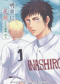 Daiya no Ace - Until It Blooms Tomorrow (Doujinshi)