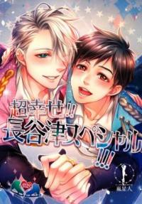 Yuri!!! on Ice dj - Chou Shiawase!! Hasetsu Supesharu!!!