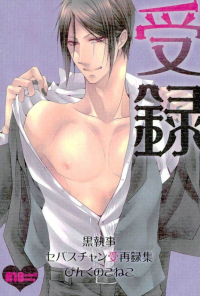 KUROSHITSUJI dj - sebastian uke-roku
