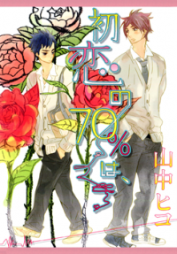 Hatsukoi no 70% wa,