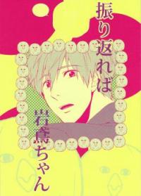 Free! dj - Furikaereba Iwatobi-chan