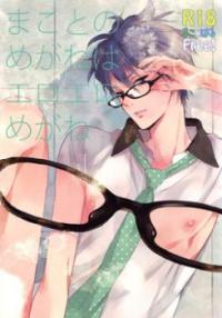 Free! dj - Makoto no Megane wa Eroero Megane