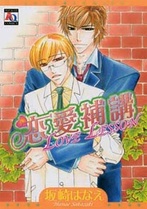 Love Lesson (SAKAZAKI Hanae)