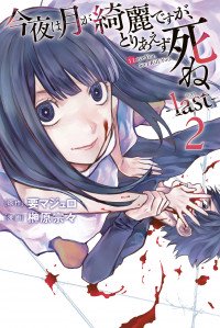 Konya Wa Tsuki Ga Kirei Desu Ga, Toriaezu Shine - Last - | Vyvymanga