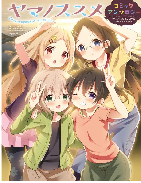 Yama no Susume Comic Anthology Yama no Susume Comic Anthology