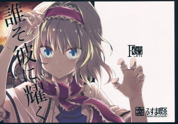 Touhou - Alice of Twilight (Doujinshi)