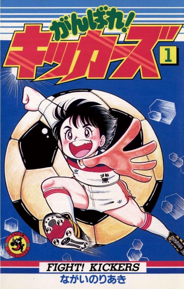 Ganbare! Kickers