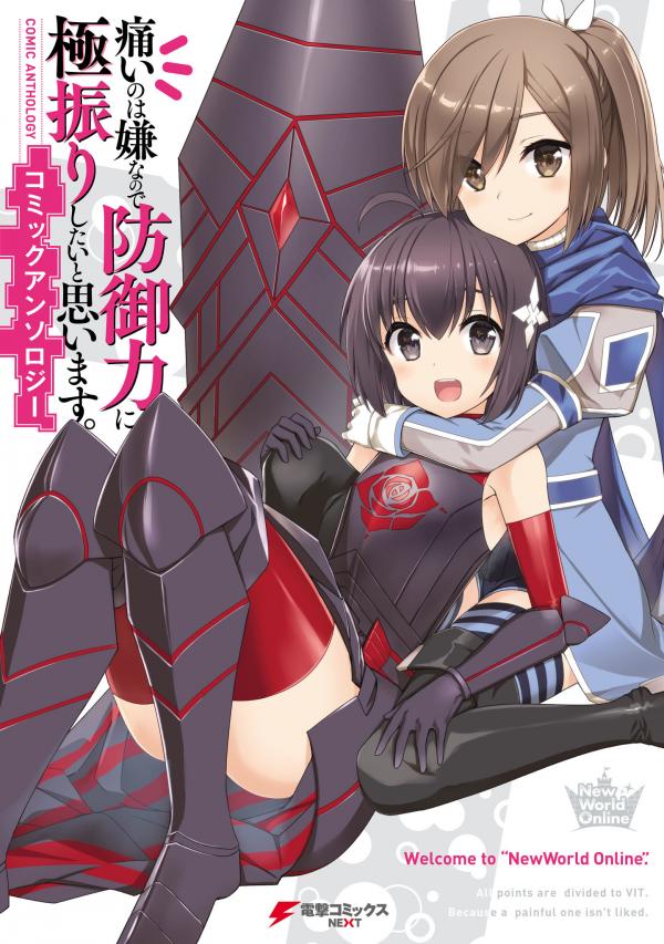 Itai no wa Iya nanode Bougyo-Ryoku ni Kyokufuri Shitai to Omoimasu Comic Anthology Itai no wa Iya nanode Bougyo-Ryoku ni Kyokufuri Shitai to Omoimasu Comic Anthology