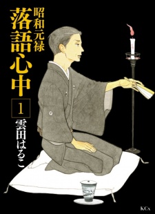 Shouwa Genroku Rakugo Shinjuu