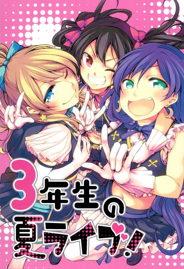 Love Live! - 3-nen-sei no Natsu Live! (Doujinshi)