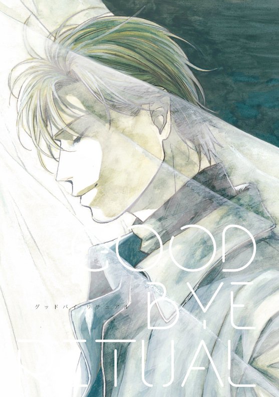 Banana Fish - GOODBYE RITUAL (Doujinshi)