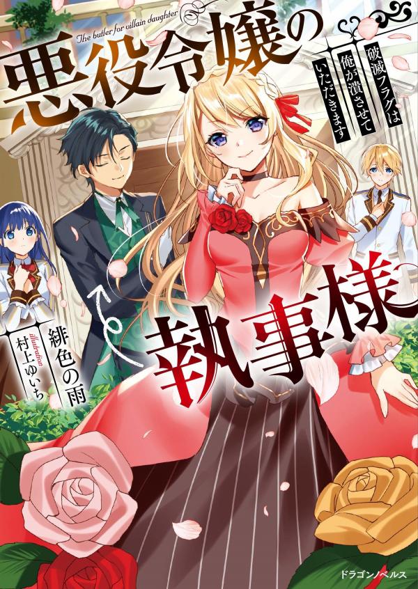 Akuyaku Reijo no Shitsuji sama Hametsu Akuyaku Reijo no Shitsuji sama Hametsu