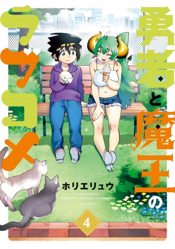 Love Comedy Hero & the Princess of Darkness