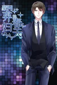 Haomen Qifu de Chuntian