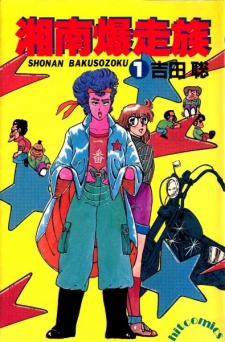 Shonan Bakusouzoku