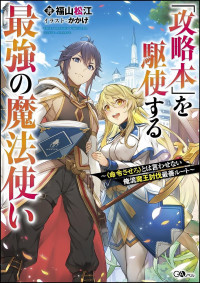 Kouryakuhon o Kushi Suru Saikyou no Mahoutsukai ~ to wa Iwa Senai Oreryuu Mao Tobatsu Saizen Ruuto~