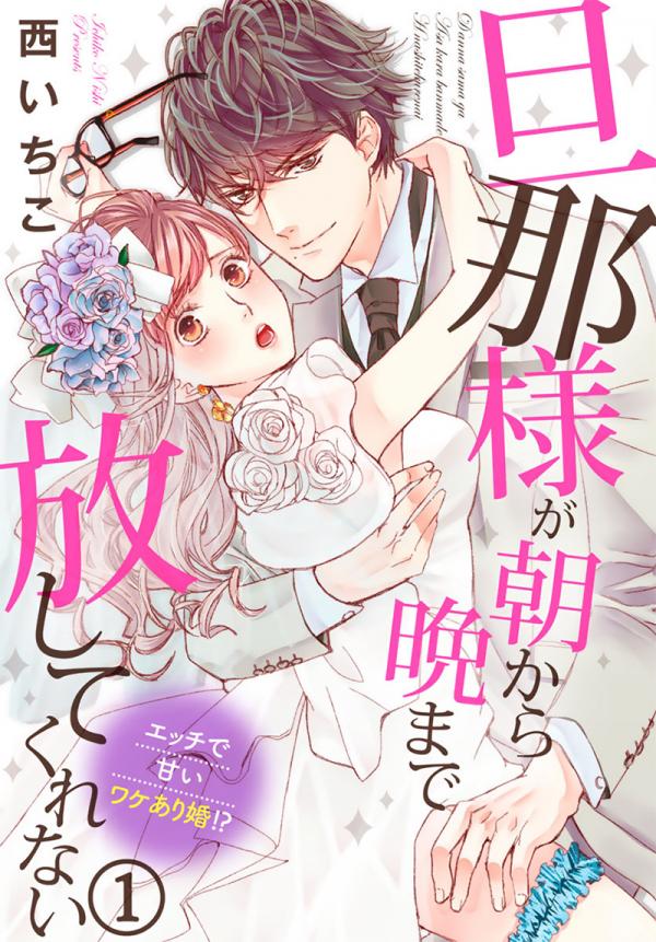 From Morning to Night, My Husband Won't Let Me Go ~ A Lewd, Sweet but Imperfect Marriage?!