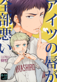 Diamond no Ace - Aitsu no Kuchibiru ga Zenbu Warui (Doujinshi)