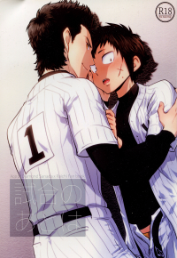 Diamond no Ace - Shiai no Ato wa (Doujinshi)