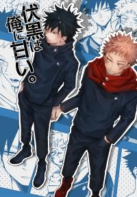 Fushiguro wa Ore ni Amai - Jujutsu Kaisen dj