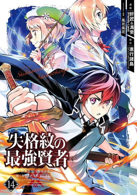 Shikkaku Mon no Saikyou Kenja - Sekai Saikyou no Kenja ga Sara ni Tsuyokunaru Tame ni Tensei Shimashita Shikkaku Mon no Saikyou Kenja - Sekai Saikyou no Kenja ga Sara ni Tsuyokunaru Tame ni Tensei Shimashita
