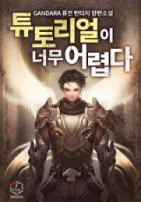 Tutorial Neomu Eolyeobda (Novel) Tutorial Neomu Eolyeobda (Novel)