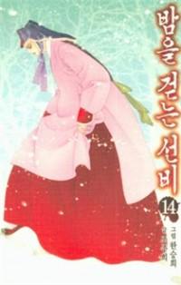 Bameur Geonneun Seonbi