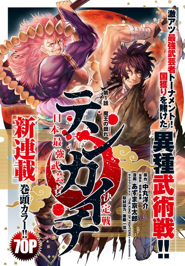 Tenkaichi - Nihon Saikyou Mononofu Ketteisen Tenkaichi - Nihon Saikyou Mononofu Ketteisen