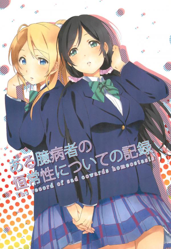 Love Live! - The Record Of Sad Cowards Homeostasis (Doujinshi) | VyManga