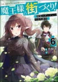 Maou-sama no Machizukuri! ~Saikyou no Danjon wa Kindai Toshi~ (Novel)