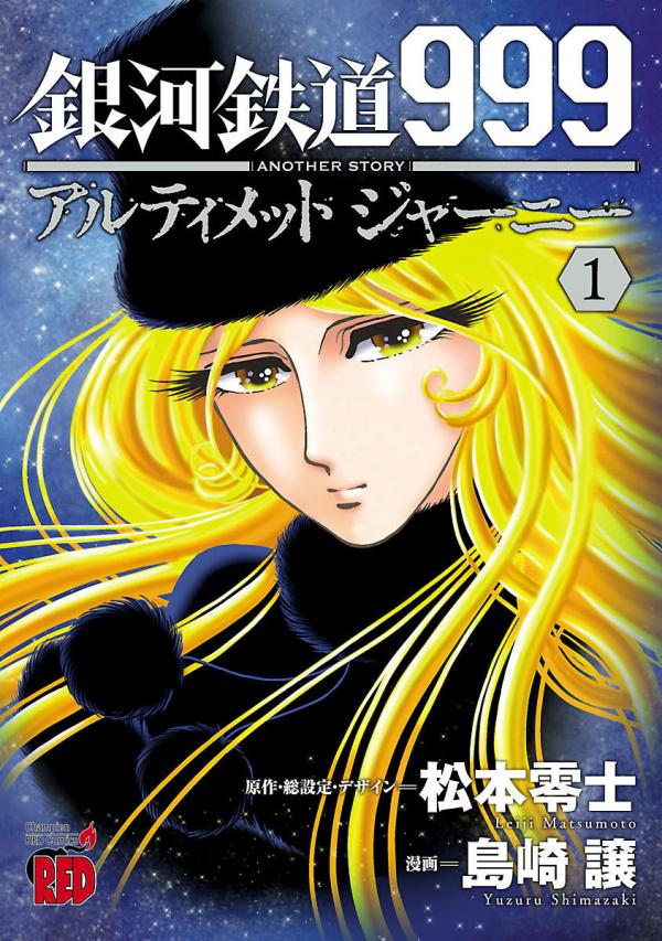 Galaxy Express 999 Another Story: Ultimate Journey