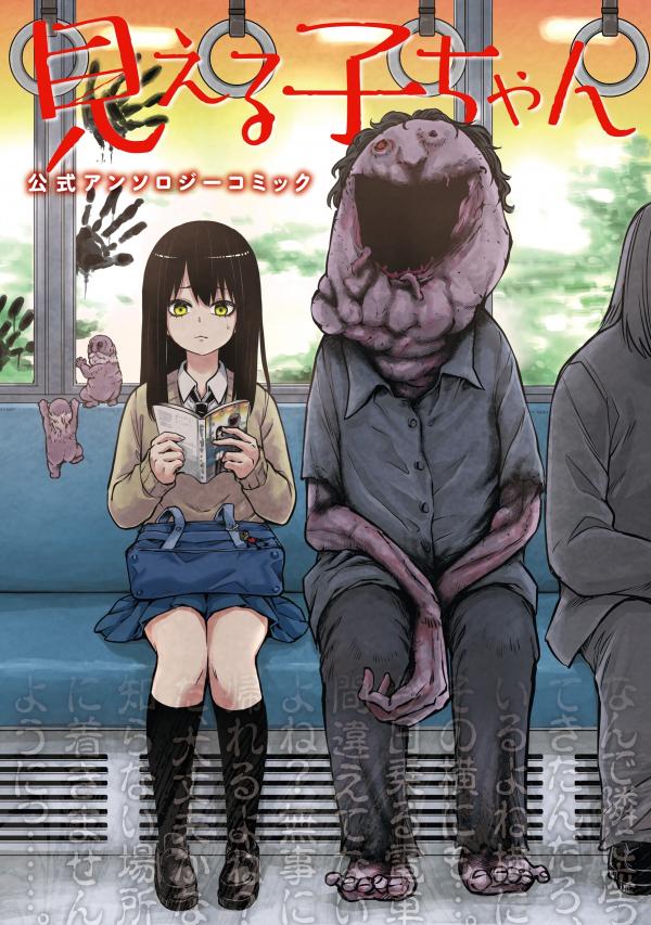 Mieruko-chan Official Anthology Comic