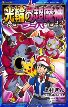 Pokémon the Movie XY: Ring no Choumajin Hoopa