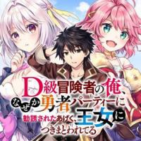 D-kyuu Boukensha no Ore, Naze ka Yuusha Party ni Kanyuu Sareta Ageku, Oujo  ni Tsukima Towareteru (Light Novel) Manga