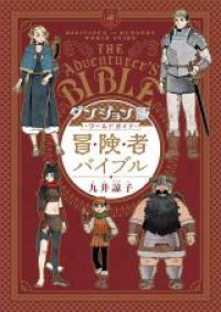 Dungeon Meshi World Guide: Boukensha Bible