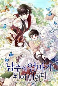 I Married the Male Lead's Dad