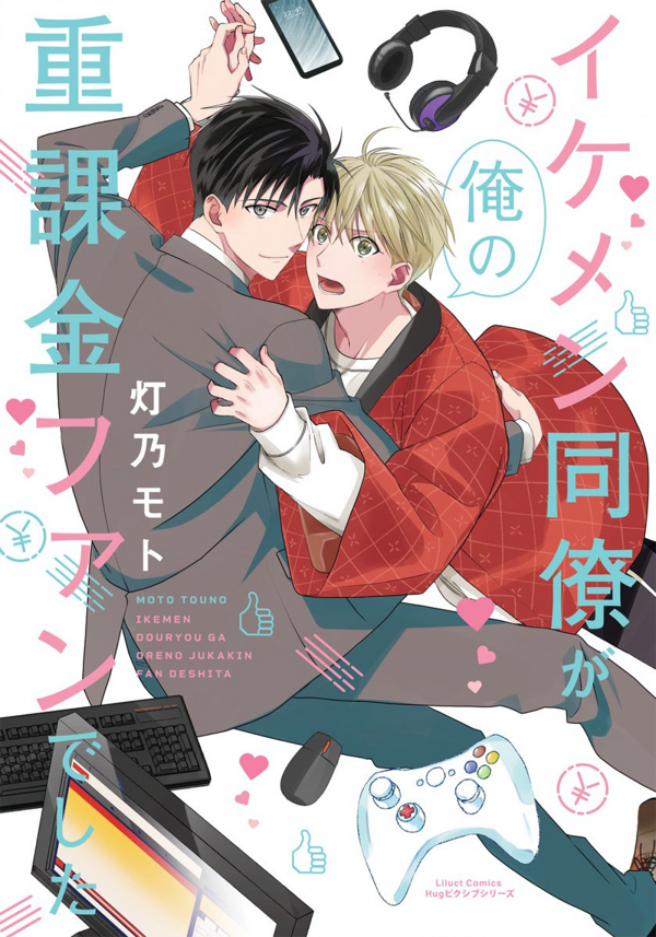 Ikemen Douryou ga Ore no Jukakin Fan Deshita Ikemen Douryou ga Ore no Jukakin Fan Deshita
