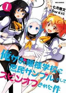 Ore ga Ojousama Gakkou ni "Shomin Sample" Toshite Spin-off sareta Ken